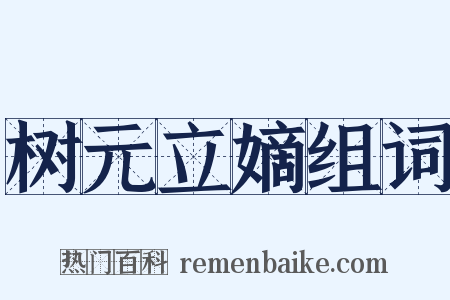 树元立嫡组词是什么意思的图片